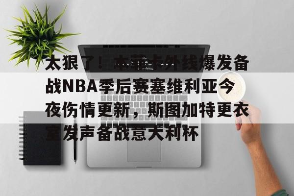 kaiyun中国网页版入口-太狠了！本菲卡外线爆发备战NBA季后赛塞维利亚今夜伤情更新，斯图加特更衣室发声备战意大利杯(费内巴切vs斯图加特深度解析)