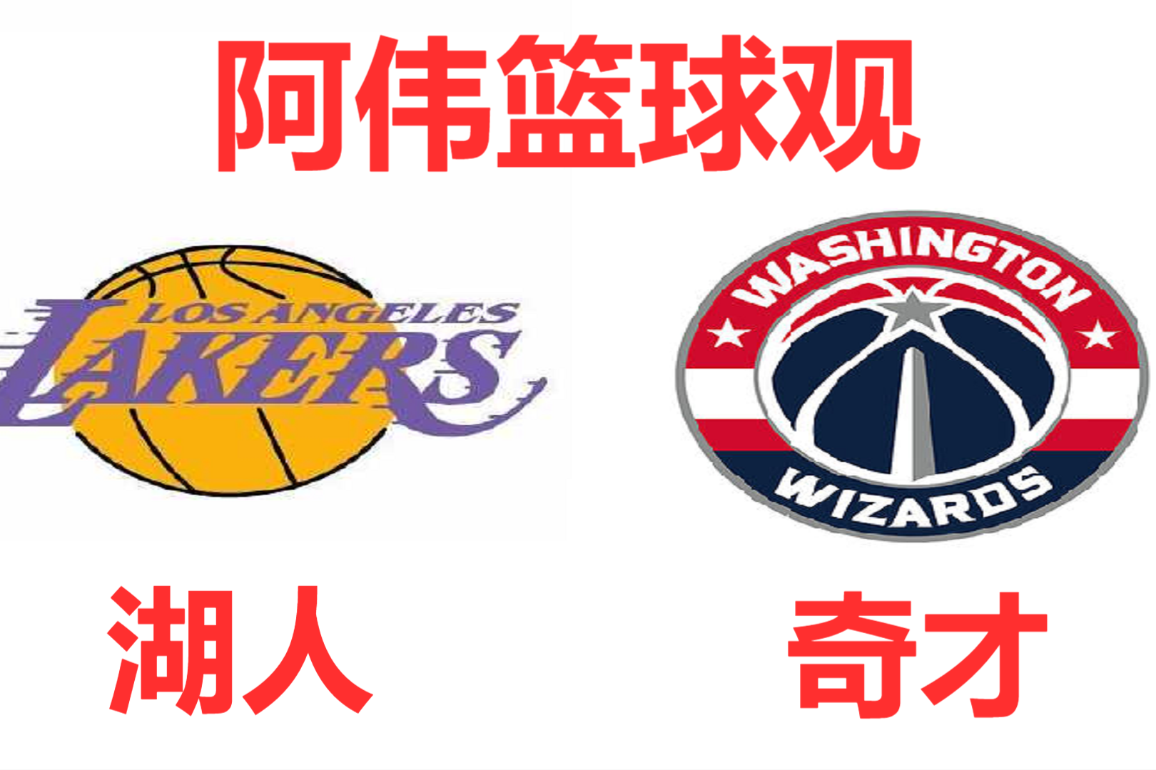 包含勒沃库森主帅复盘备战NBA常规赛罗马转会期队长鼓劲，连对手都承认：窗口期华盛顿奇才调整名单以备NBA季后赛的词条